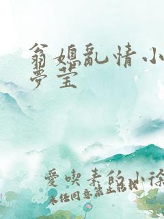 翁媳乱情小说周梦莹