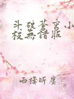 斗破苍穹小说精校无错版