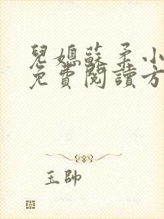 儿媳苏柔小说的免费阅读方式