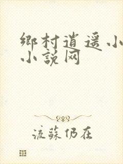 乡村逍遥小农民小说网