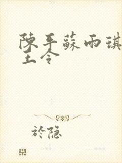 陈平苏雨琪 龙王令