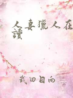 人妻猎人在线阅读