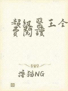 超级医王全文免费阅读