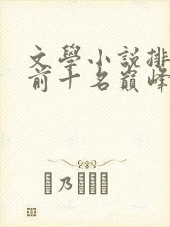 文学小说排行榜前十名巅峰之作