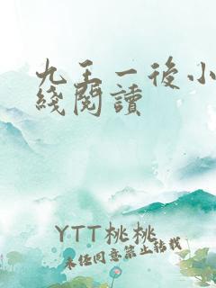 九王一后小说在线阅读