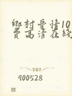 乡村爱情10免费高清在线观看免费