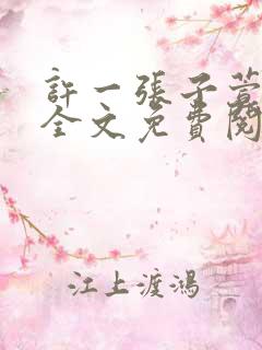 许一张子萱小说全文免费阅读