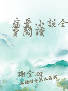 痛爱小说全文免费阅读