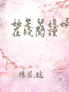 她是儿媳妇小说在线阅读