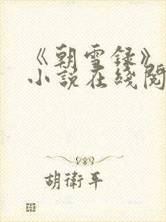 《朝雪录》原著小说在线阅读