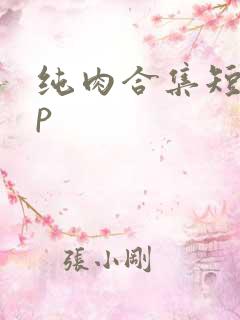 纯肉合集短篇多p