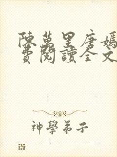 陈万里唐嫣然免费阅读全文