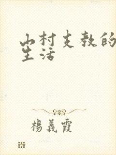 山村支教的快乐生活