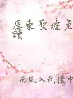 辰东圣墟免费阅读
