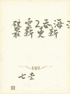 破云2吞海淮上最新更新