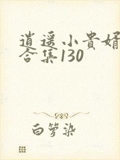 逍遥小贵婿短剧合集130