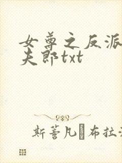 女尊之反派是我夫郎txt