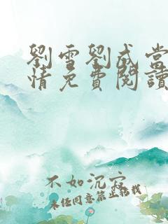 刘雪刘成当代爱情免费阅读