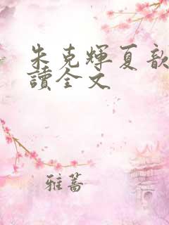 朱克辉夏歆瑶阅读全文