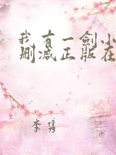 我有一剑小说无删减正版在线阅读