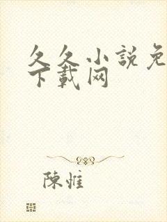 久久小说免费 下载网