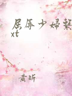 屈辱少妇系列txt