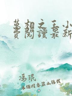 万相之王小说免费阅读最新章节