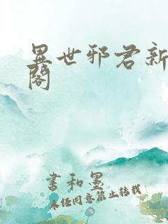 异世邪君新笔趣阁