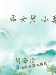 乖女儿 小喜
