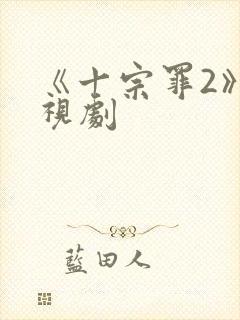 《十宗罪2》电视剧
