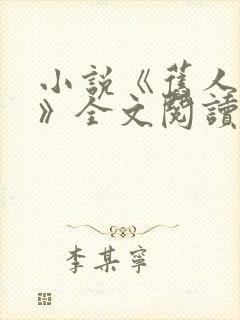 小说《旧人如月》全文阅读