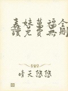 表妹万福全文阅读免费无删减