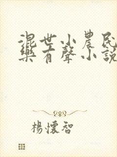混世小农民马小乐有声小说