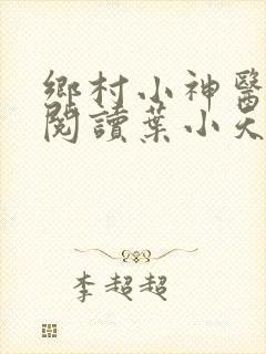 乡村小神医免费阅读叶小天