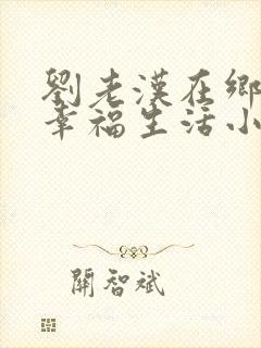 刘老汉在乡下的幸福生活小说