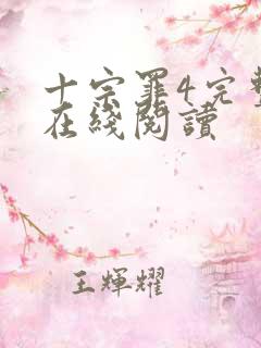十宗罪4完整版在线阅读