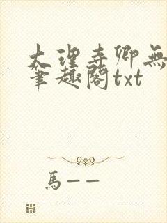 大理寺卿无删改笔趣阁txt
