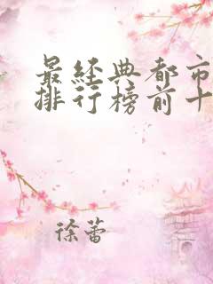 最经典都市小说排行榜前十名