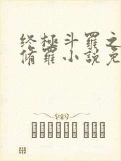 终极斗罗之龙渊修罗小说免费阅读