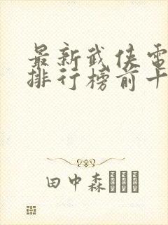 最新武侠电视剧排行榜前十名
