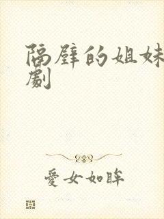 隔壁的姐妹们韩剧