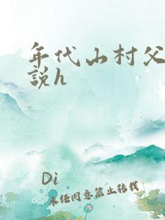 年代山村父女小说h