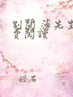 别闹 薄先生免费阅读