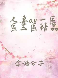 人妻av一区二区三区精品