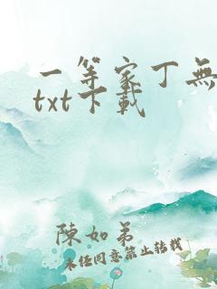 一等家丁无删减txt下载