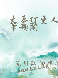大奉打更人原版笔趣阁
