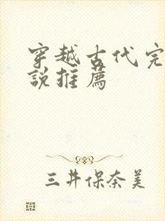 穿越古代完结小说推荐