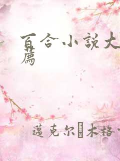 百合小说大全推荐
