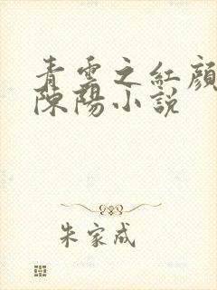 青云之红颜多娇陈阳小说