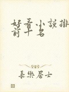 好看小说排行榜前十名